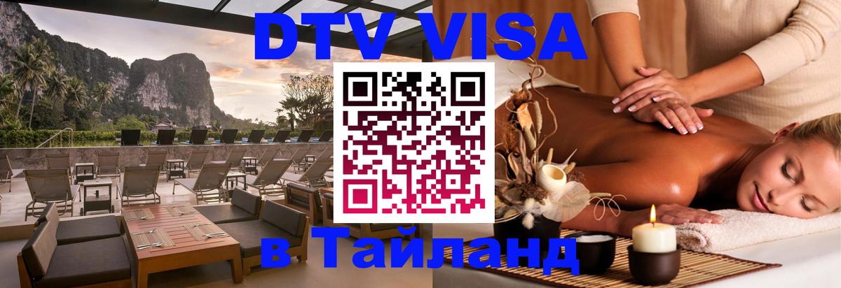 DTV Visa Thailand — прайс и условия, виза без дополнительных документов - Пномпень 