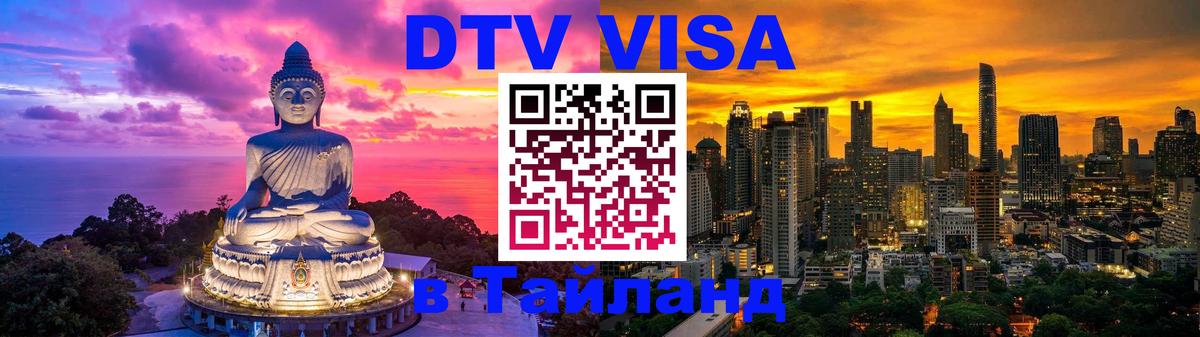 DTV Виза в Тайланд для россиян Пномпень 